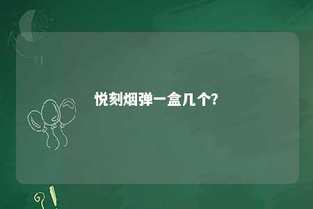 悦刻烟弹一盒几个？ 